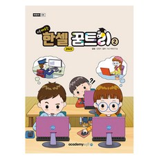 2022 처음 배우는 한셀 꿈트리 2, 아카데미소프트