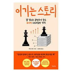 이기는 스토리:잘 팔리는 콘텐츠에 숨은 4가지 스토리텔링 법칙, 흐름출판, 캐런 에버 흐름출판, 캐런 에버