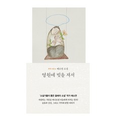 영원에 빚을 져서, 현대문학