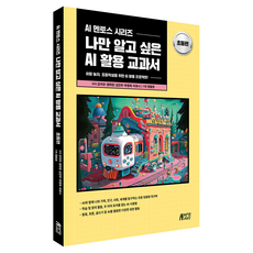 나만 알고 싶은 AI 활용 교과서 초등편, 나만 알고 싶은 AI 활용 교과서: 초등편, 강지우, 정하린, 김진주, 박영옥, 이유나, 정동완.., 박영스토리, 강지우, 정하린, 김진주, 박영옥, 이유나