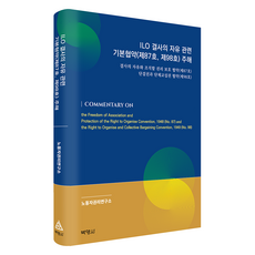 ILO 결사의 자유 관련 기본협약 (제87호 제98호) 주해, 노동자권리연구소(저), 박영사, 노동자권리연구소