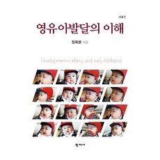영유아발달의 이해 제4판, 정옥분, 학지사
