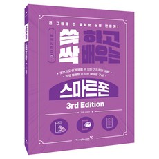 쓱 하고 싹 배우는 스마트폰 3rd Edition:큰 그림과 큰 글씨로 눈이 편하게!, 영진닷컴, 김재연