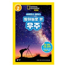 Biryongso 科學領導者LEVEL 2:仰望夜空的宇宙