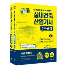 2025 실내건축산업기사 4주완성 세트 전 2권 025 실내건축산업기사 4주완성 세트 전 2권