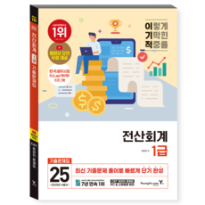2025 이기적 전산회계 1급 기출문제집, 영진닷컴 영진닷컴