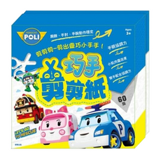 ROBOCAR POLI 波力 巧手剪剪紙