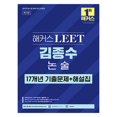 해커스 LEET(리트) 김종수 논술 17개년 기출문제 + 해설집 제3판 최신개정판
