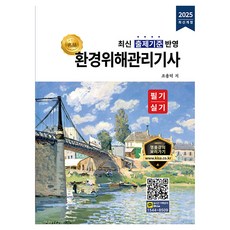 2025 명품 환경위해관리기사 필기·실기:최신 출제기준 반영, 2025 명품 환경위해관리기사 필기·실기, 조용덕(저), 올배움