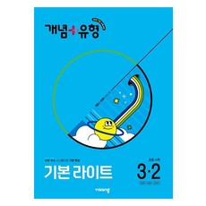 개념 + 유형 기본 라이트, 수학, 초등 3-2