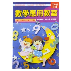 上人文化 數學應用教室, 1年級 5-7歲, 應用問題練習, 培養孩子抓住問題的能力, 循序應用, 由淺入深, 反覆練習, 易懂易解, 提高學習, 數學, 一年級