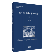 전지전능 판타지와 교육의 길, 우정길(저), 박영스토리, 우정길