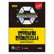 2025 시대에듀 운전면허보다 따기 쉬운 변액보험판매관리사 한권으로 끝내기, 시대고시기획