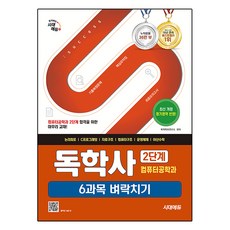 독학사 컴퓨터공학과 2단계 6과목 벼락치기, 시대에듀 시대에듀