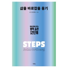 삶을 바로잡을 용기:자아 중독을 이기는 영적 습관 12단계, 존 오트버그 저/정성묵 역, 두란노서원