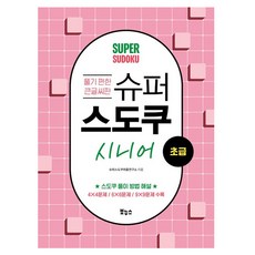 슈퍼 스도쿠 시니어 초급:풀기 편한 큰 글씨판, 슈퍼스도쿠퍼즐연구소 저, 보누스 슈퍼스도쿠퍼즐연구소 저, 보누스