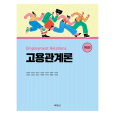 고용관계론 제5판, 박영사, 김동원 박영사, 김동원