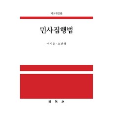민사집행법 제9개정판, 이시윤, 조관행(저), 박영사, 이시윤, 조관행 이시윤, 조관행(저), 박영사, 이시윤, 조관행