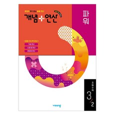 2025 개념 + 연산 파워 2022 교육과정 개정판, 수학, 초등 3-2 수학, 초등 3-2