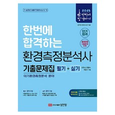 2025 한번에 합격하는 환경측정분석사 필기 + 실기 기출문제집 대기환경측정분석 분야, 성안당