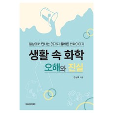 생활 속 화학 오해와 진실 : 일상에서 만나는 39가지 올바른 화학이야기, 자유아카데미, 강상욱