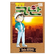 명탐정 코난 106, 서울미디어코믹스(서울문화사), 아오야마 고쇼 서울미디어코믹스(서울문화사), 아오야마 고쇼