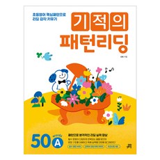 기적의 패턴리딩 50A, 길벗스쿨, 초등3~4학년