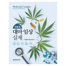 의료용 대마 임상 실제, 의료용대마임상연구회, 범문에듀케이션