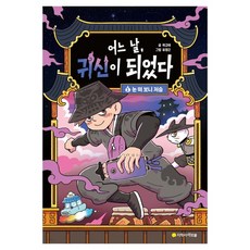 어느 날 귀신이 되었다 1: 눈 떠 보니 저승, 어느 날, 귀신이 되었다, 곽규태, 지학사 아르볼, 1권