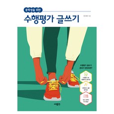 중학생을 위한 수행평가 글쓰기, 국어, 예비 중1 사람in, 한경화, 국어, 예비 중1