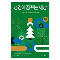 성경이 꿈꾸는 세상, 생명의말씀사, 안건상