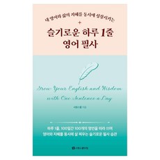 내 영어와 삶의 지혜를 동시에 성장시키는슬기로운 하루 1줄 영어 필사, 시원스쿨닷컴 슬기로운 하루 1줄 영어 필사, 시원스쿨어학연구소(저), 시원스쿨닷컴