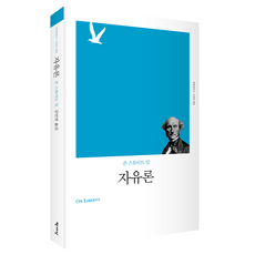 자유론, 책세상, 존 스튜어트 밀