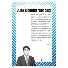 AI와 빅데이터 기반 예측, 이재성(저), 커뮤니케이션북스, 이재성