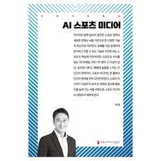 AI 스포츠 미디어, 석원(저), 커뮤니케이션북스, 석원