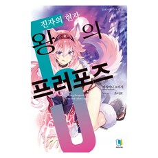왕의 프러포즈 5, 디앤씨미디어, 타치바나 코우시
