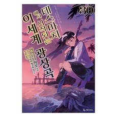 데스마치에서 시작되는 이세계 광상곡 30, 디앤씨미디어, 아이나나 히로