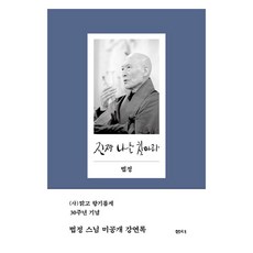 진짜 나를 찾아라 양장, 상품명, 샘터, 법정