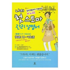 나의 첫 스토마 관리설명서:일상생활부터 여행까지 A to Z, 군자출판사, 병원상처장루실금간호사회