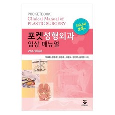 포켓성형외과 임상 매뉴얼:, 포켓성형외과 임상 매뉴얼, 박대환, 한동길, 심정수, 이용직, 김찬우, 김성은.., 군자출판사