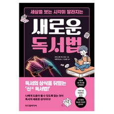 세상을 보는 시각이 달라지는 새로운 독서법, 두드림미디어, 와타나베 야스히로 두드림미디어, 와타나베 야스히로