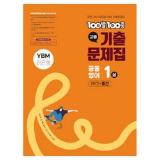 2025 100발100중 기출문제집 중간고사 YBM 김은형, 공통영어(상), 고등 1-1 영어, 고등 1-1