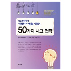 학교 현장에서 생각하는 힘을 기르는 50가지 사고 전략, Rebecca Stobaugh