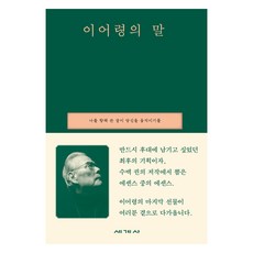 이어령의 말:나를 향해 쓴 글이 당신을 움직이기를, 세계사, 이어령