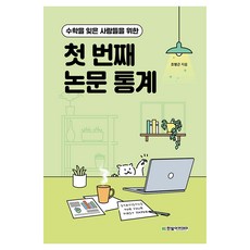 수학을 잊은 사람들을 위한 첫 번째 논문 통계, 조명근(저), 한빛아카데미