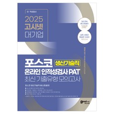 2025 고시넷 대기업 포스코 생산기술직 온라인 인적성검사 PAT 최신 기출유형 모의고사 025 고시넷 대기업 포스코 생산기술직 온라인 인적성검사 PAT 최신 기출유형 모의고사