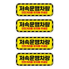 뭉키데코 고휘도 안전거리유지 반사스티커 소형 저속운행차량 01, 혼합색상, 2세트