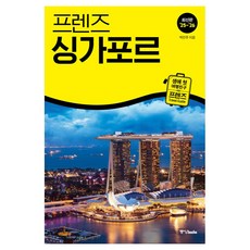 프렌즈 싱가포르(2025~2026):최고의 싱가포르 여행을 위한 가장 완벽한 가이드북, 중앙북스, 박진주 중앙북스, 박진주