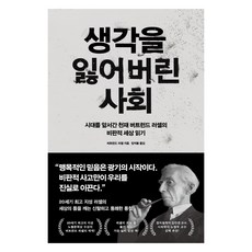 생각을 잃어버린 사회