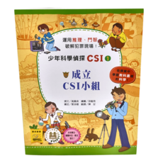 臺灣麥克 成立CSI小組 少年科學偵探CSI-1，3歲以上適用